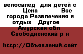 BMX [велосипед] для детей с10-16 › Цена ­ 3 500 - Все города Развлечения и отдых » Другое   . Амурская обл.,Свободненский р-н